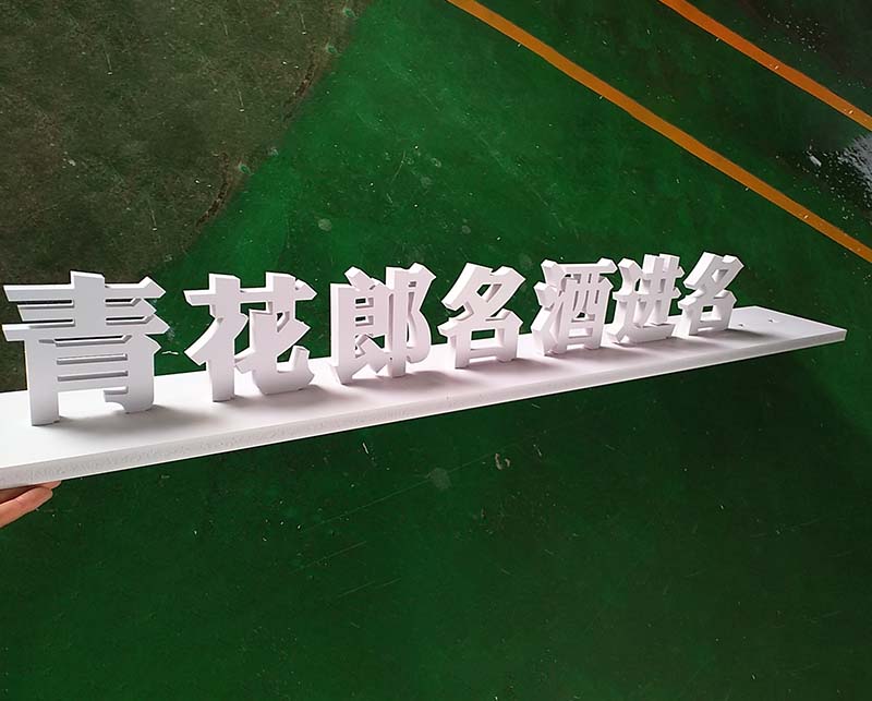 宁波PVC板字
